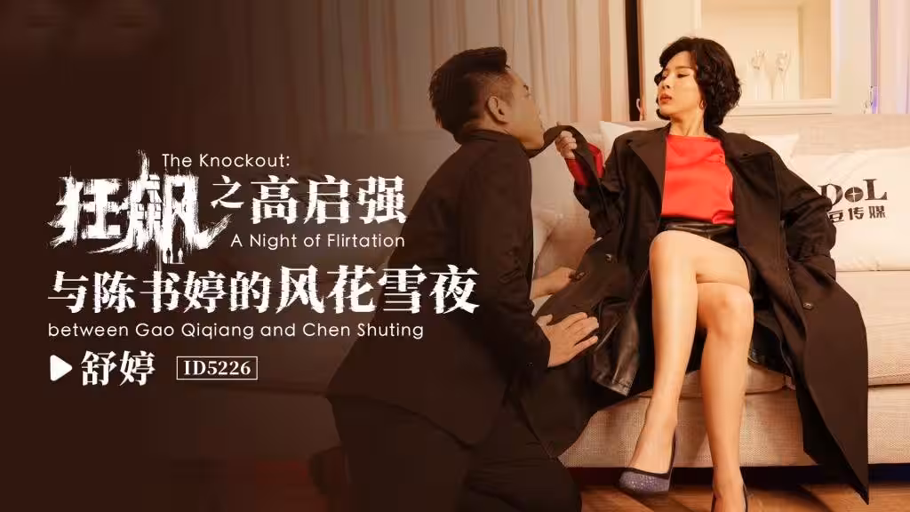 CUS-1477 狂飆之高啟強與陳書婷的風花雪夜 舒婷