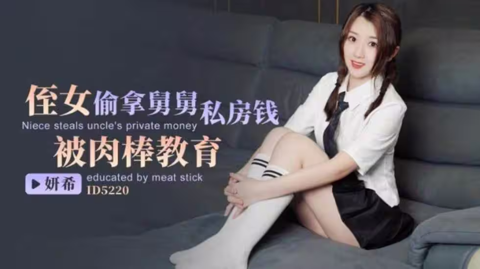 CUS-1469 侄女偷拿舅舅私房錢 被肉棒教育 妍希