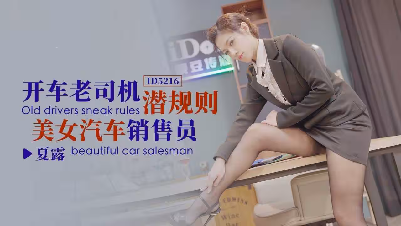 CUS-1463 開車老司機潛規則美女汽車銷售員 夏露