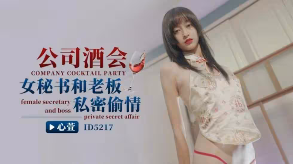 CUS-1460 公司酒會女秘書和老闆私密偷情 心萱