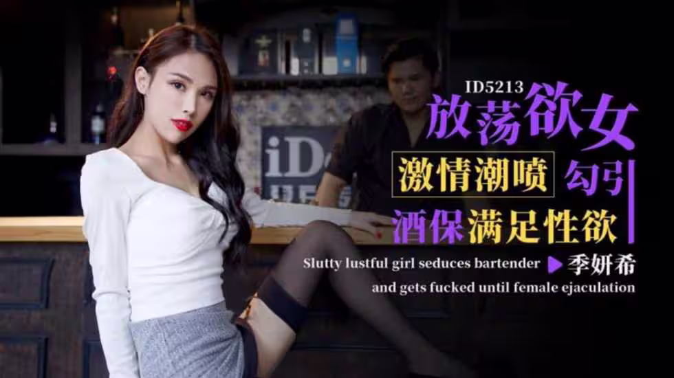 CUS-1451 放蕩欲女激情潮噴勾引酒保滿足性慾 季妍希