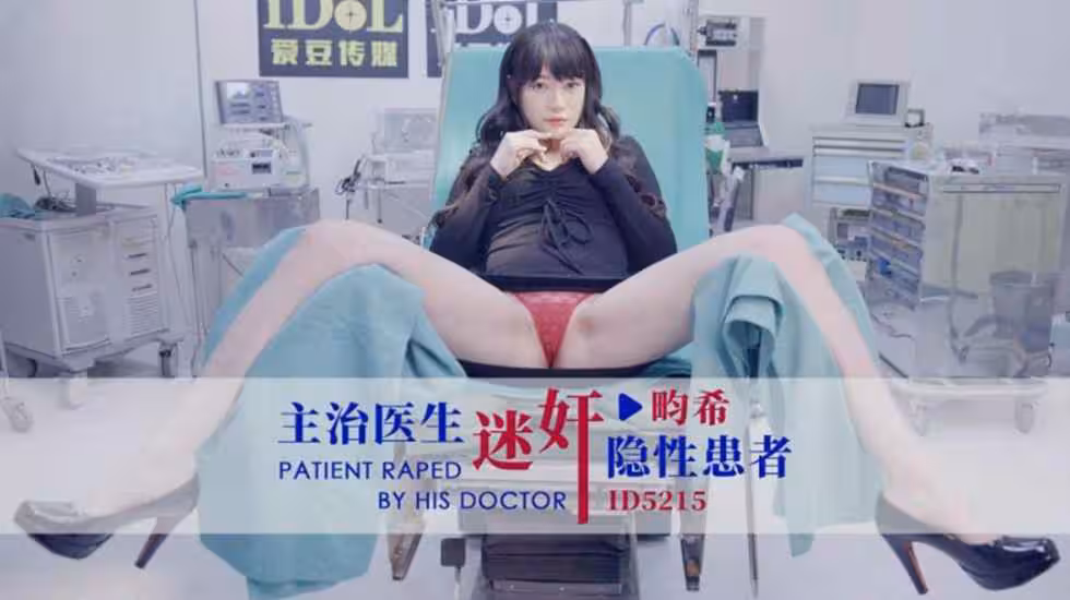 CUS-1450 主治醫生迷奸隱性患者 賴畇希