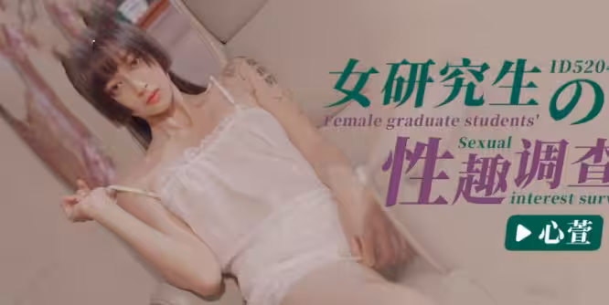 CUS-1402 女研究生的性趣調查 心萱