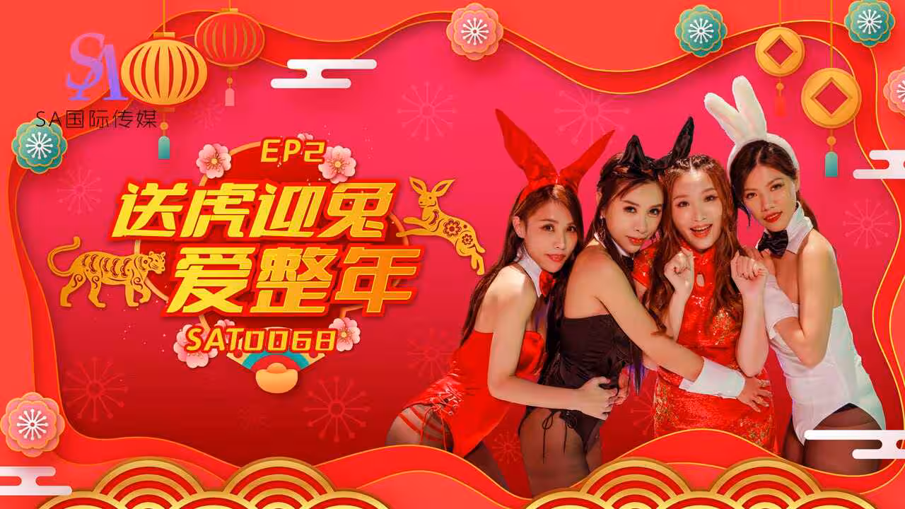 SAT0068 闔家啪啪慶團圓ep2 季妍希