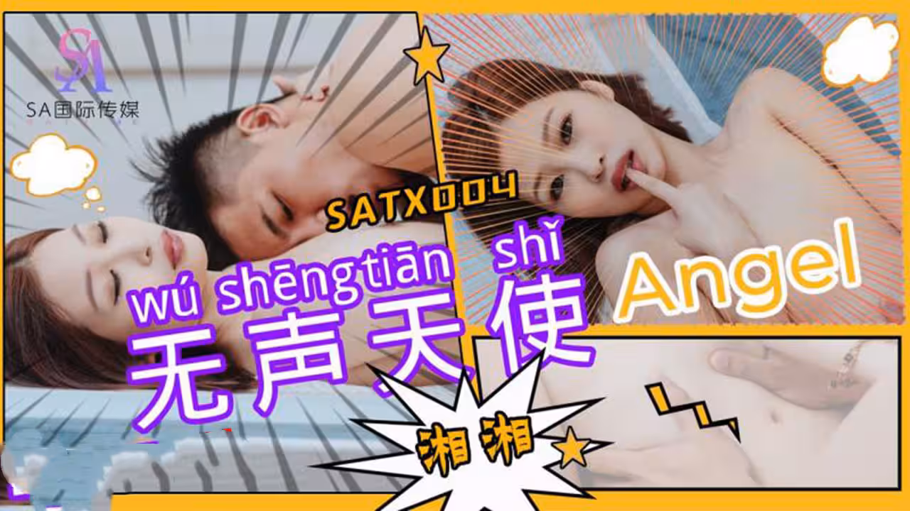 SATX004 無聲天使 湘湘