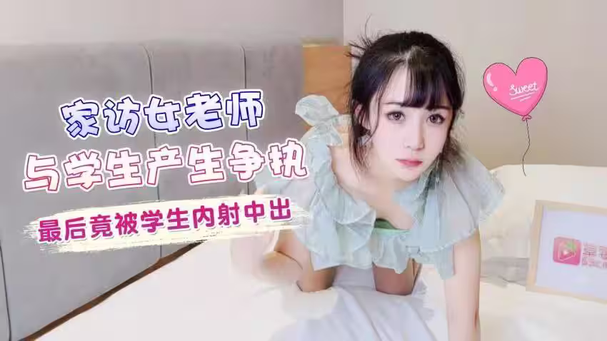 CUS-1375 家訪女老師與學生產生爭執 最後竟被學生內射中出 糖糖