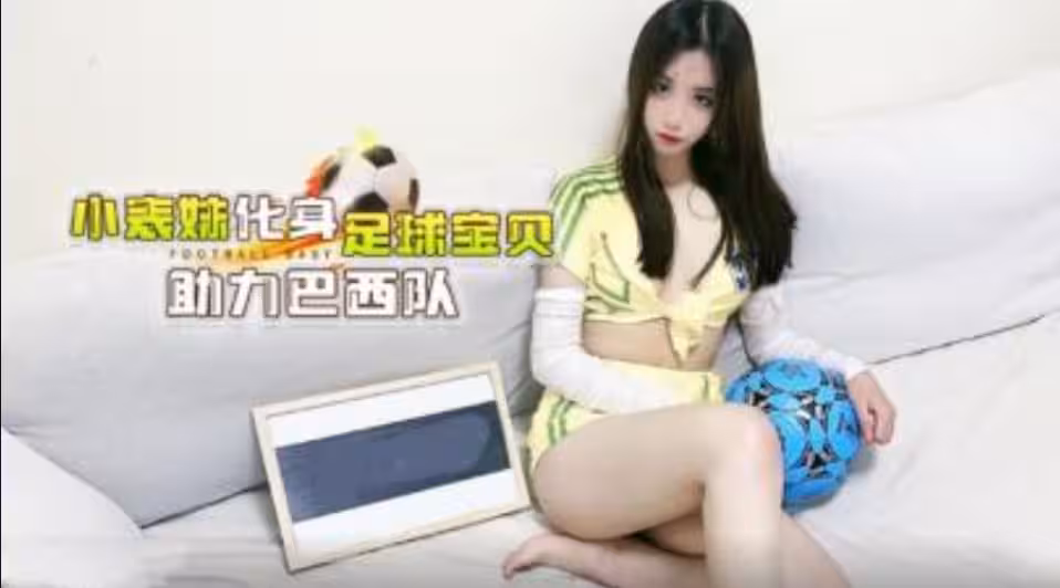 CUS-1286 小表妹化身足球寶貝助力巴西隊 娜美