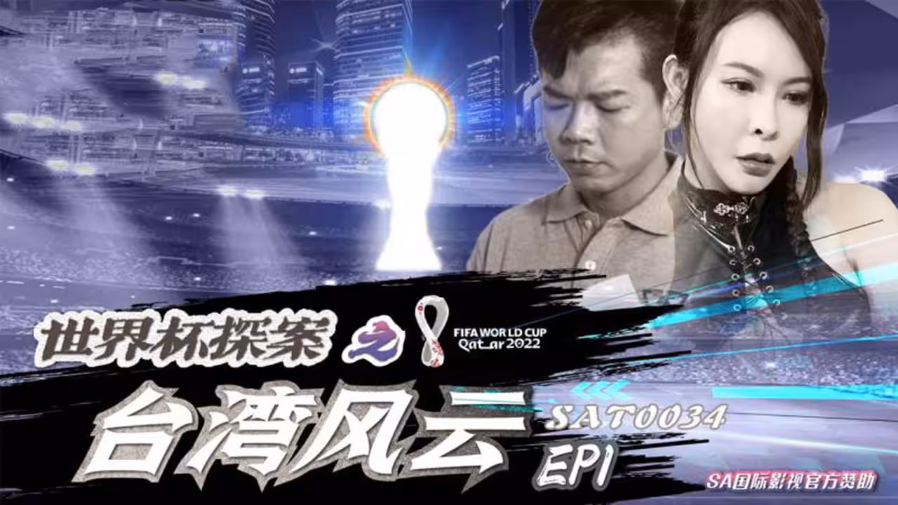 SAT0034 世界盃探案之台灣風雲 翁雨澄