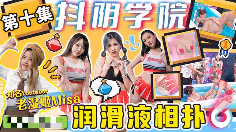 CUS-1276 抖陰學院 第10期 潤滑液相撲 老濕姬