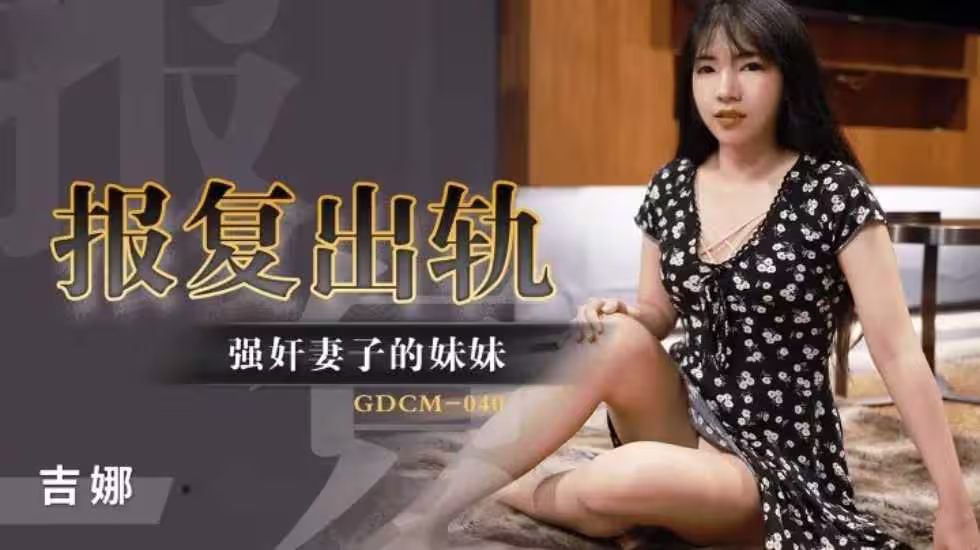 CUS-1222 報復出軌 強姦妻子的妹妹 吉娜