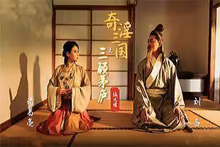 XSJ001 奇淫三国之三顾茅庐 仙儿媛