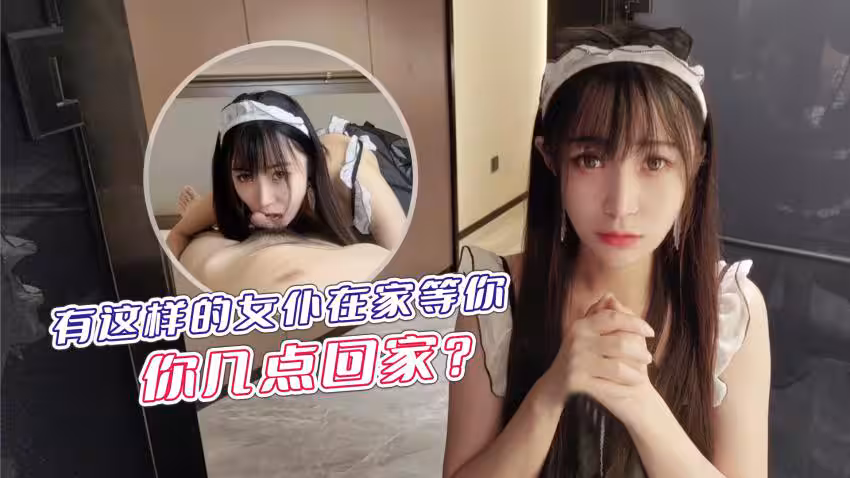 CUS-1234 有這樣的女僕在家等你 你幾點回家 糖糖