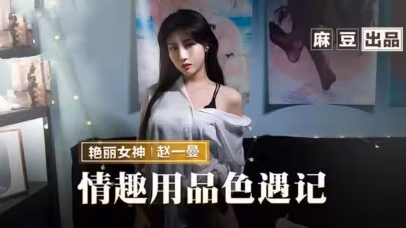 MMZ070 情趣用品色遇記 老闆娘的私人愛好 趙一曼