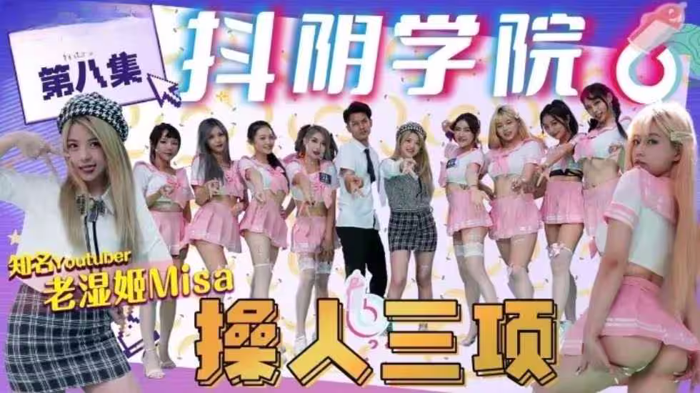 CUS-1170 抖陰學院 第8期 操人三項