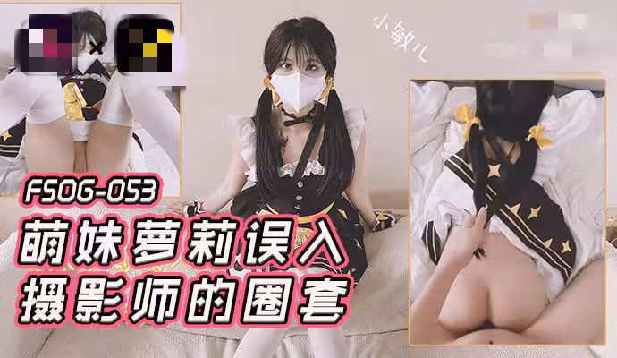 FSOG053 萌妹蘿莉誤入攝影師的圈套 小敏兒