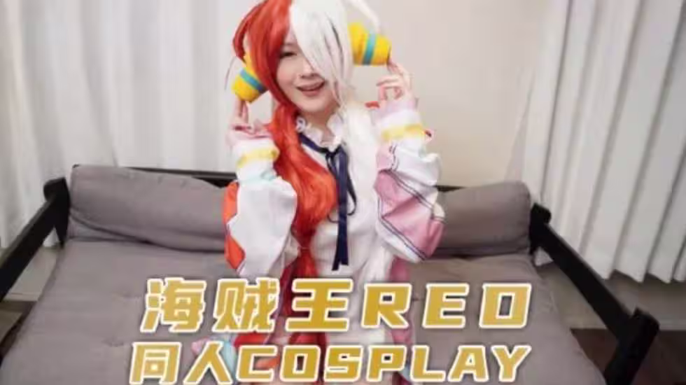 CUS-1183 海賊王red 同人cosplay