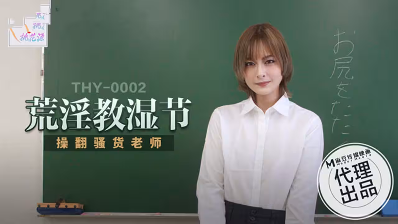 THY0002 荒淫教師節 操翻騷貨老師