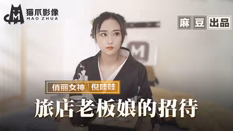 MMZ053 旅店老闆娘的招待 五星好評的肉體服侍 倪哇哇