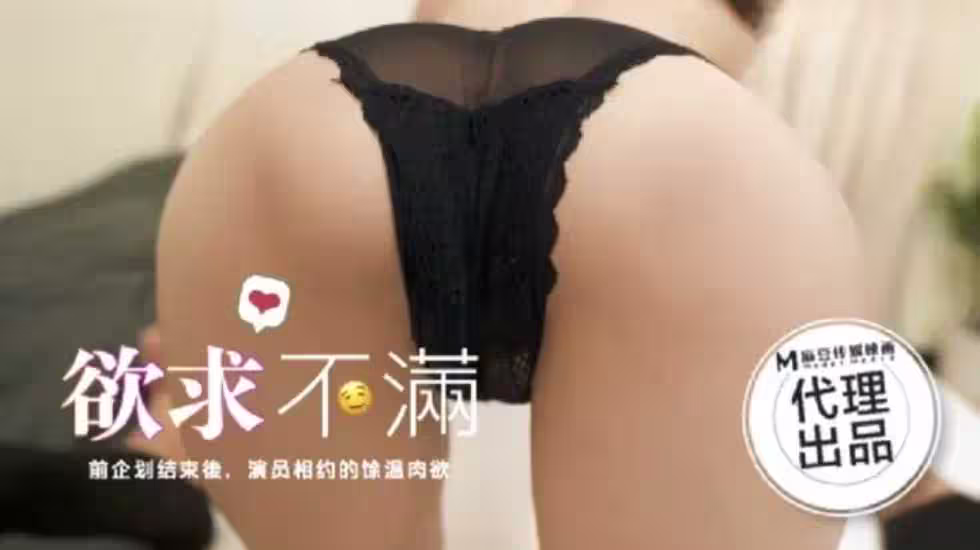CUS-1108 麻豆導演系列-欲求不滿 前企劃結束後 演員相約的餘溫肉慾 唐霏