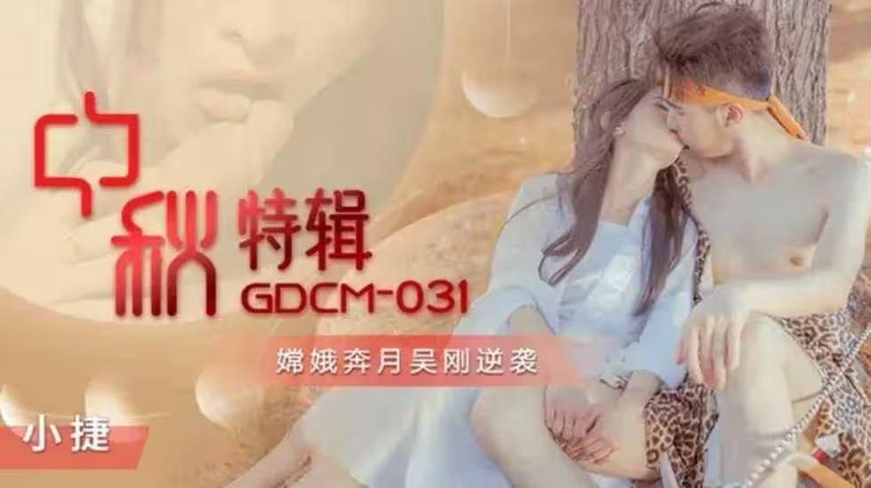 CUS-1151 中秋特輯 嫦娥奔月吳剛逆襲 小婕