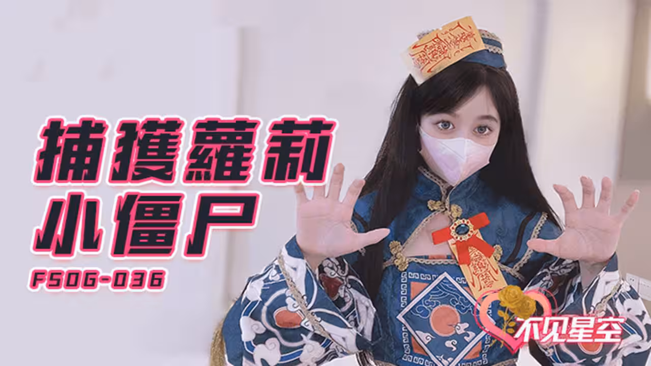 FSOG036 捕獲蘿莉小殭屍 不見星空