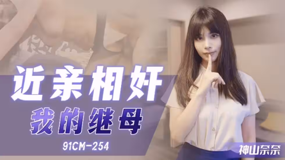 CUS-1083 近親相奸 我的繼母 神山奈奈