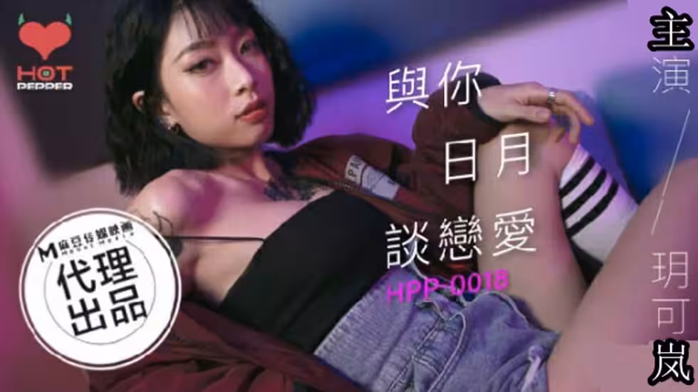 CUS-1037 麻豆导演系列 与你日月谈恋爱ep1 模特外拍拍出水 玥可岚
