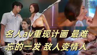 CUS-893 名人av重現計畫 最難忘的一發 敵人變情人 資優女vs壞學生 米歐