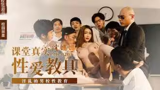 CUS-680 「花絮」 課堂真實性愛教具 淫亂的男校性教育 沈娜娜
