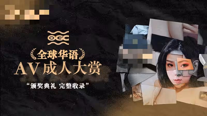 CUS-558 第1屆1st 全球華語av成人大賞