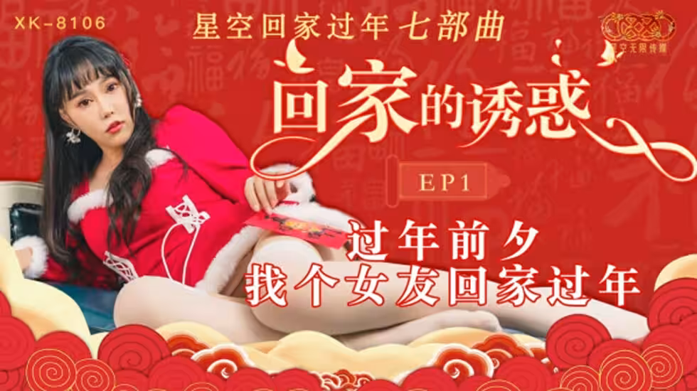 CUS-540 回家的誘惑ep1 過年前夕 找個女友回家過年