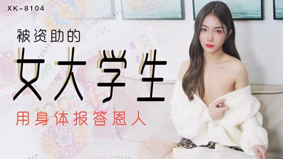 CUS-531 被資助的女大學生 用身體報答恩人 香菱