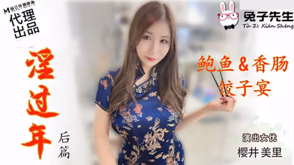 CUS-553 淫過年-後篇 鮑魚&amp;香腸 餃子宴 櫻井美里