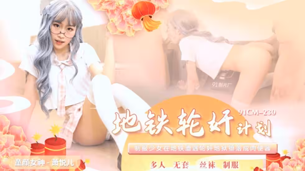 CUS-552 地铁轮奸计划 萧悦儿