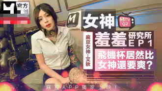 CUS-491 女神羞羞研究所ep1 仿真飛機杯vs女神真實小穴 艾秋