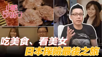 CUS-476 小鵬奇啪行 日本季ep8 收官之作 食色性也!吃美食、美女還聊美麗的故事…這一集絕了!