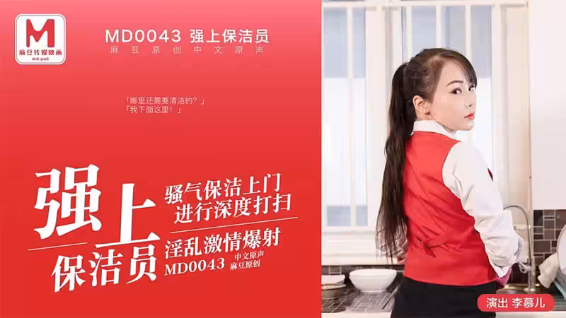 CUS-433 「花絮」 強上保潔員 秘技：鑽木取火 李慕兒