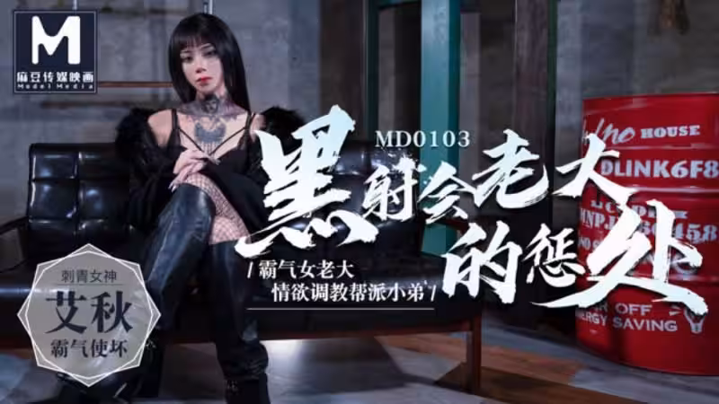 CUS-386 黑射會女老大的懲處 艾秋