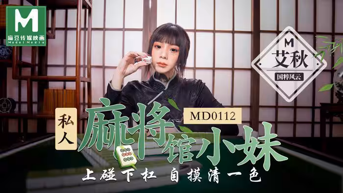 CUS-384 私人麻將館的打工小妹 上碰下槓自摸清一色 艾秋