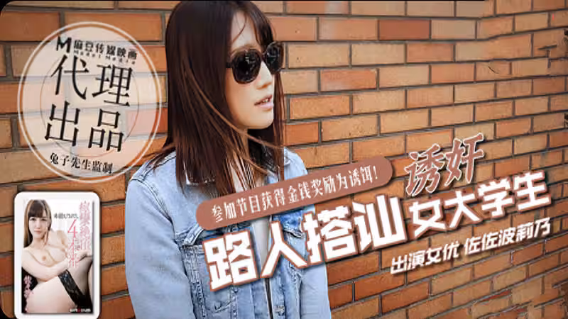 CUS-373 路人搭訕女大學生 左左波利奶