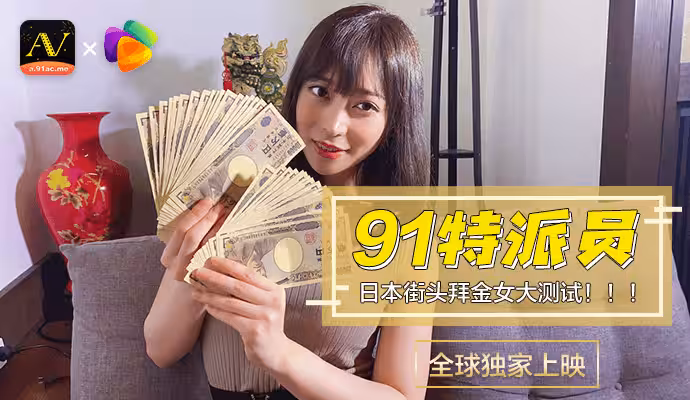 CUS-363 日本女生拜金程度大考驗 多少錢可以買你兩個小時