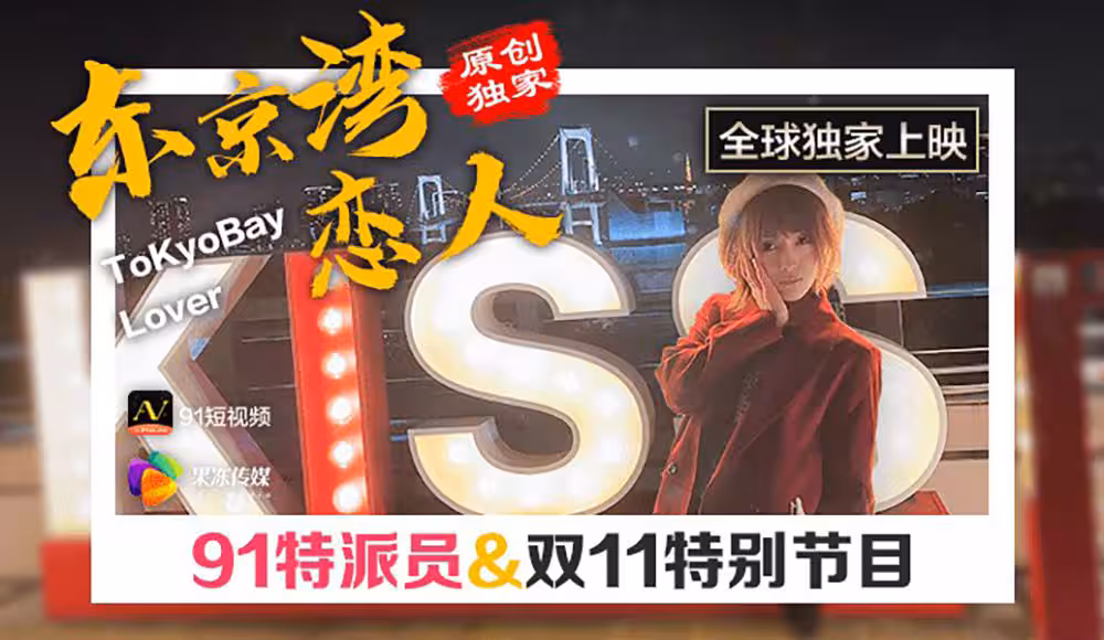 CUS-357 91特派員 東京灣戀人