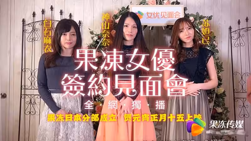 CUS-311 果凍女優簽約見面會 蘇妲己 神山奈奈 白川麻衣