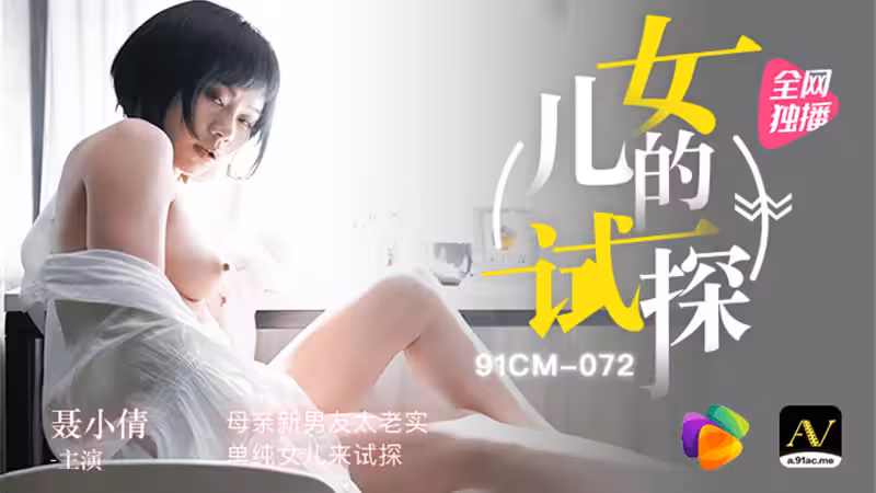 CUS-294 女兒的試探 母親新男友太老實 單純女兒來試探 聶小倩