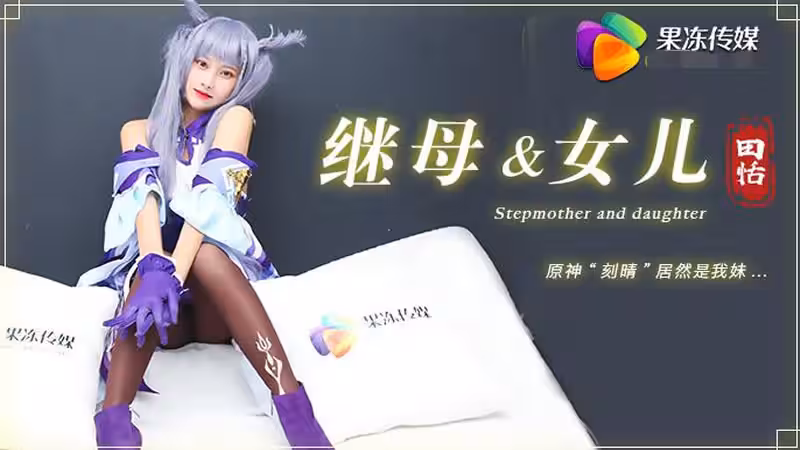 CUS-290 繼母與女兒 原神」刻晴」居然是我妹 田恬