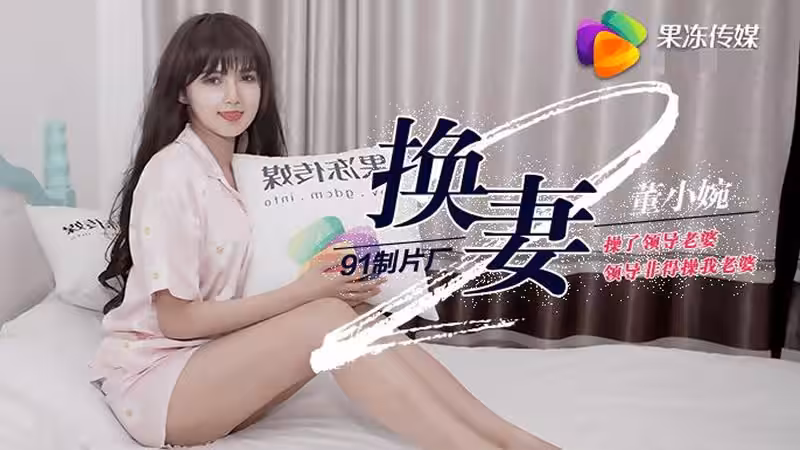 CUS-283 換妻ii 操了領導老婆 領導非得操我老婆 董小婉