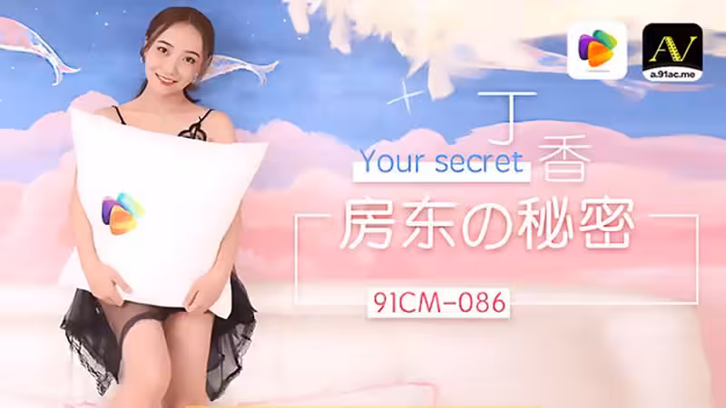 CUS-282 房東的秘密 丁香