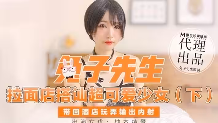 CUS-347 拉麵店搭訕超可愛少女 (下) 柚木結愛