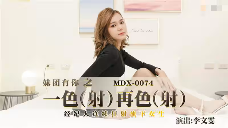 MDX0074 一射再射 經紀人連續狂射旗下女生 李文雯