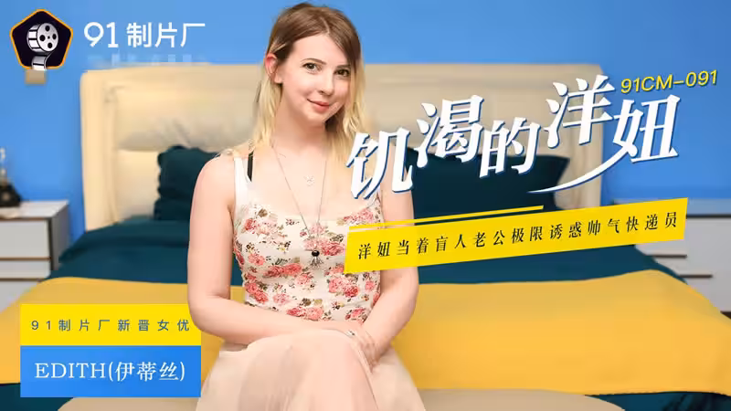 CUS-274 饑渴的洋妞 洋妞當著盲人老公極限誘惑帥氣快遞員 伊蒂絲